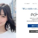 PCMAXの無料ポイントは初日710円分！無料ポイント消費を抑えるコツも解説