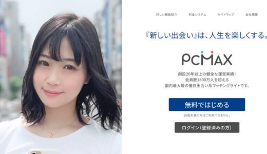 PCMAXの無料ポイントは初日710円分！無料ポイント消費を抑えるコツも解説