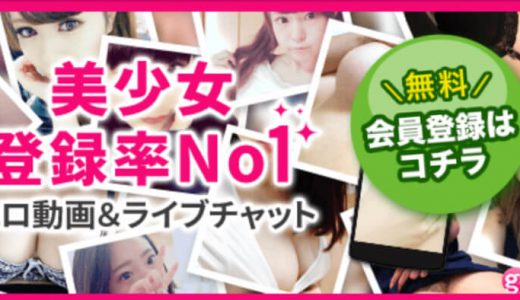 ガールズチャットの口コミを男性向けに紹介！安全性や抜ける使い方は？