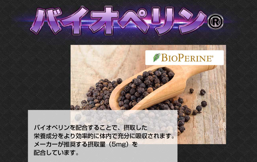 黒胡椒由来のピペリン95％以上を規格した「バイオペリン」