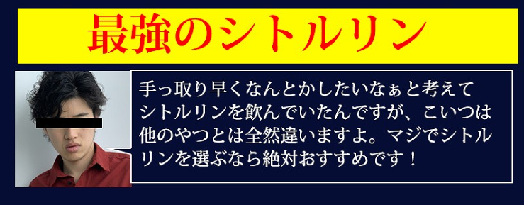 こいつは他のシトルリンとは全然違いますよ