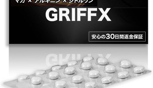 グリフィス（GRIFFX）に効果ある？口コミ・評判・飲み方・増大サプリとして使えるか調査！