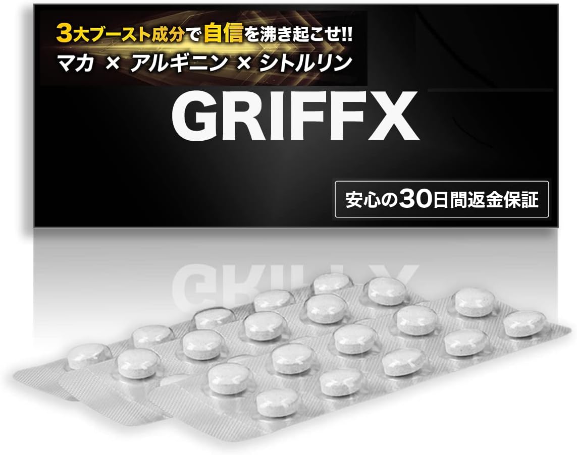 グリフィス(GRIFFX)の特徴や効果は？
