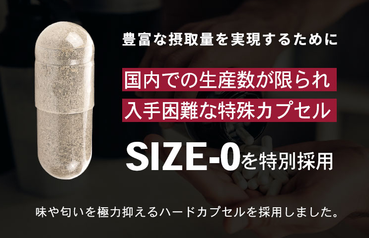 入手困難な特殊カプセル「SIZE-0」を特別採用！