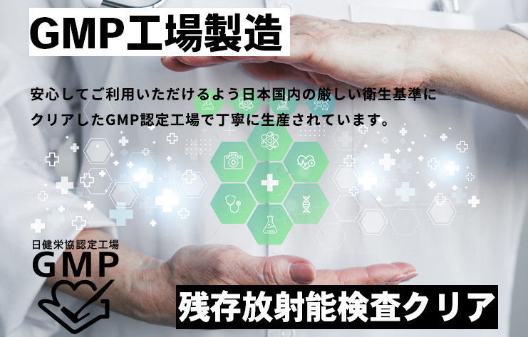 国内GMP認定工場生産＆検査も実施で安心安全！