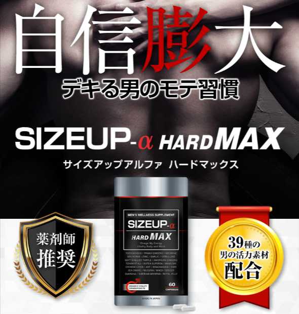 SIZEUP-α HARD MAX  サイズアップアルファハードマックス 60粒