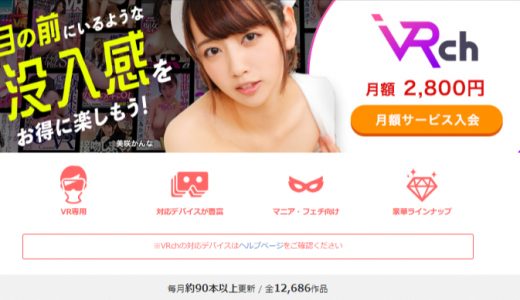vrエロ動画の見放題アダルトサブスク徹底比較！おすすめサービスまとめ！